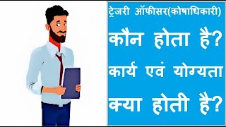 treasury ट्रेजरी ऑफीसरकोषाधिकारी कौन होता है कार्य एवं योग्यता क्या होती है [upl. by Sicular610]