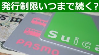 SuicaPASMO発売休止いつまで続くのか？コレクション対策？モバイル版と定期券はあるけど… [upl. by Gypsy]