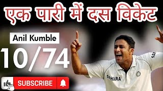 Anil kumble 10 wickets wold record [upl. by Illac]