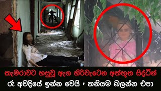 කැමරාවට හසුවූ හොල්මන් part 55 Paranormal Activity kazzai holman  ghosts explained sinhala ghost [upl. by Refinne]