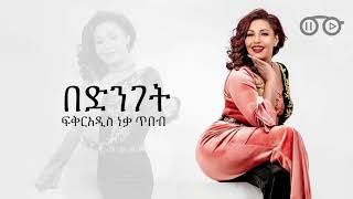 ፍቅርአዲስ ነቃጥበብ በድንገት Fikeraddis Nekatibeb bedenget music with lyrics ሙዚቃ ከነ ግጥሙ [upl. by Lepley398]