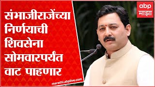 Rajya Sabha Elections 2022  Sambhaji Raje यांच्या निर्णयाची शिवसेना सोमवारपर्यंत वाट पाहणार [upl. by Suiramed]