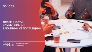 Особенности коммуникации Госзаказчики vs Поставщики [upl. by Quar]