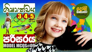 ශිෂ්‍යත්වය  පරිසරය  Shishyathwaya Grade 5 Scholarship  Parisaraya 09  100 MCQs in Sinhala [upl. by Aneek]