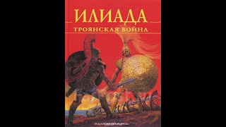 ГОМЕР ИЛИАДА Краткое сожержание пересказ сюжета [upl. by Lin]