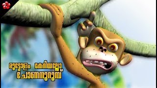 Muttolam keriyallo chonan urumbu ♥ Malayalam action song [upl. by Sobmalarah]