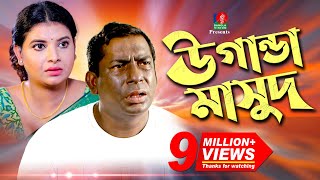 Uganda Masud  উগান্ডা মাসুদ  Mosharraf Karim  Sabnam Faria  Jakaria Showkhin  Eid Natok  2018 [upl. by Benisch]