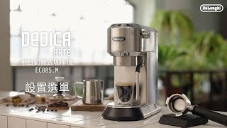 TW｜ DeLonghi EC885M  設置選單 [upl. by Alleira464]