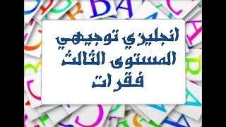 انجليزي توجيهي مستوى ثالث فقرات1 using technology in class [upl. by Atiuqet]