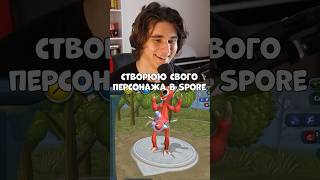 Що за істота spore проходженняукраїнською games спор [upl. by Pascha]