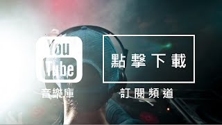 Audio Library 音樂庫 無版權音樂 免費背景音樂下載 [upl. by Asirem]