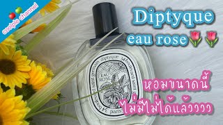 รีวิวน้ำหอม Diptyque กลิ่น Eau rose 🌷🌷หอมจนต้องยอมสยบ ไม่มีไม่ได้แล้ว coolple channel 🍎🍏 [upl. by Vittoria116]