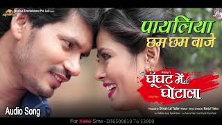 Payaliya Chham Chham Baje  Bhojpuri Movie Song  Ghoonghat Mein Ghotala [upl. by Chuu]