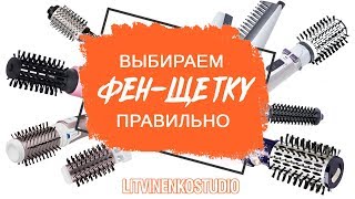 Как правильно выбрать фенщетку Советы парикмахера [upl. by Enala386]