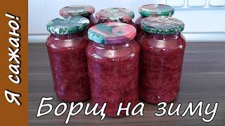 🍲 Заготовка борща на зиму  сразу с капустой [upl. by Garett]