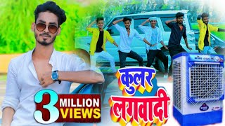 हमरा ला कुलर लगवादी Kular Lagawadi Dance video Pk Dance official mrpkdance [upl. by Seed]