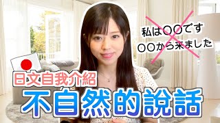 【超簡單】日本人教自我介紹的日文  日本語の自己紹介フレーズ [upl. by Parrish288]