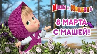 Маша и Медведь  8 Марта с Машей 🌷 [upl. by Kela139]