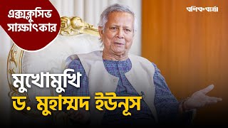 মুখোমুখি ড মুহাম্মদ ইউনূস  Dr Yunus  Exclusive Interview  Bonik Barta [upl. by Eibob707]