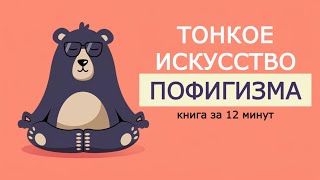 «Тонкое искусство пофигизма» Марк Мэнсон Книга за 12 минут [upl. by Naomi]