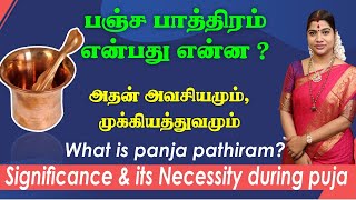 பூஜையில் பஞ்ச பாத்திரம்  அவசியமும் முக்கியத்துவமும்  Panja Pathiram  Significance during Puja [upl. by Behl]