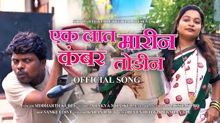 Ek Lat Marin  एक लात मारीन । Siddharth Kurle  Ajinkya Mhaske  Marathi Gavthi Song 2023 [upl. by Smiley]