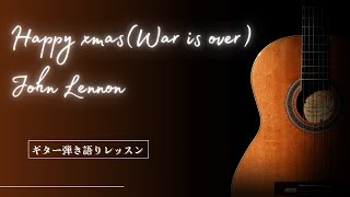 クリスマス曲決定版John Lennon Happy xmas ギター弾き語り解説 [upl. by Macy]