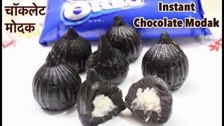 बिना गैस जलाये 5 मिनट में चॉकलेट मोदक  Instant Chocolate Modak  Oreo Biscuit Modak  shorts [upl. by Ennaoj]