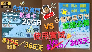 《瑋仔好介紹》最抵 大陸數據卡 365天 介紹 兩卡比較 國內 澳門 日本 韓國 台灣 數據卡 5地共用 免翻牆 直上香港網 可分享數據 最平11月費 1卡2號 大陸電話號碼 20240331 [upl. by Lang]