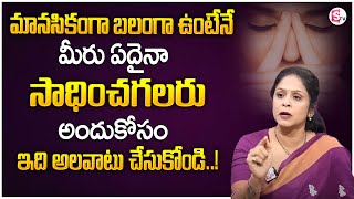 Rajitha Mynampally  How to Become MENTALLY STRONG  Signs of Mental Weakness  SumanTV [upl. by Roch]