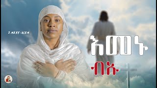 ዘሜሪኣለምእመኑ ብኡNewEritreanOrthodoxMezmurNew Cover Mezmur [upl. by Ayet463]