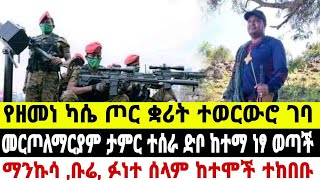 ሰበር የዘመነ ካሴ ጦር ተወርውሮ ገባ ትላልቆቹ የአማራ ከተሞች ተከበቡ January 4 2024 [upl. by Aderfla]