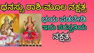 ಧನಸ್ಸು ರಾಶಿ ಮೂಲ ನಕ್ಷತ್ರದವರ ಗುಣ ಲಕ್ಷಣಗಳು Characteristics of Moola Nakshatra [upl. by Inaoj]