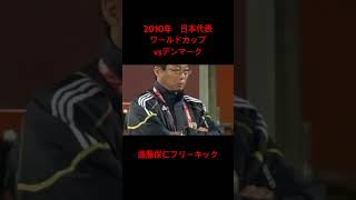 現役引退 遠藤保仁 フリーキック 南アフリカワールドカップ ガンバ大阪 遠藤保仁 日本代表 j1 jリーグ [upl. by Ridinger46]