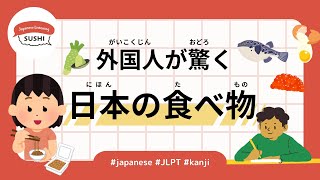 51 Minutes Simple Japanese Listening  Japanese food that surprises foreigners jlpt [upl. by Bubalo]