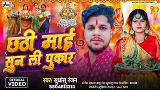 छठी माई सुन ली पुकार छठ गीत  Chhathi Mai Sunli Pukar Song  Sudhanshu Ranjan hits song [upl. by Sixele]