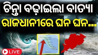 Cyclone News Live  ଭୁବନେଶ୍ୱରରେ କେତେ ରହିବ ବେଗ   Cyclone Dana  Odisha Cyclone IMD [upl. by Arnon]