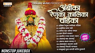 Marathi Bhakti Geete  Devichi Bhakti Geete Album  Ambika Renuka Kalika Chandika  Nonstop Jukebox [upl. by Malina794]