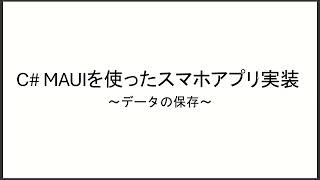 C netMAUIを使ったスマホアプリ開発実装～データの保存～ [upl. by Nyladnek]