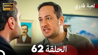 لعبة قدري الحلقة 62 Arabic Dubbed [upl. by Nednyl]