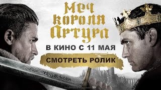 Меч короля Артура  первый твролик [upl. by Kirre]