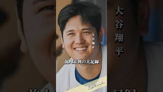 【エピソード】大谷翔平 前人未到の大記録 shorts mlb 野球 [upl. by Aiclef686]