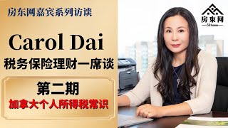 加拿大个人所得税常识普及 （Carol Dai税务保险理财一席谈第二期） [upl. by Anerroc]