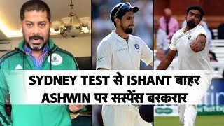 Sydney Test Alert Ishant Ruled Out Ashwin’s Fitness Test on Match Day as India Name 13  Vikrant [upl. by Ryle]