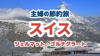 【主婦の節約旅】スイス・ツェルマットマッターホルンを見に行く旅 [upl. by Bakeman433]