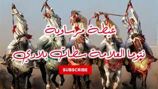 🎻🔥💯🇲🇦عيطة مرساوية نتوما العلامة سطات بلادي [upl. by Hayilaa30]