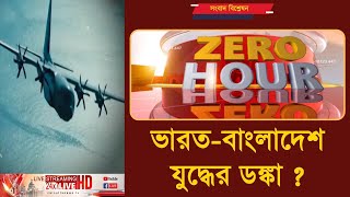 ভারতবাংলাদেশ যুদ্ধের ডঙ্কা   ZERO HOUR  ক্যালকাটা নিউজ  ০২১২২০২৪ [upl. by Annaear448]