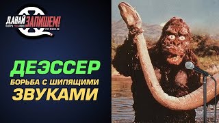 Что такое ДЕЭССЕР DeEsser  Боремся с сибилянтами [upl. by Ailema]