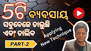 5 Zabardast business ideas part2 odia odisha kajalyoutube businessideas [upl. by Kciredes]