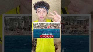 عاجل ظهور 3 قروش في مدينه دهب واثاره الرعب للسياح والمواطنين🤯🤯 [upl. by Introk]